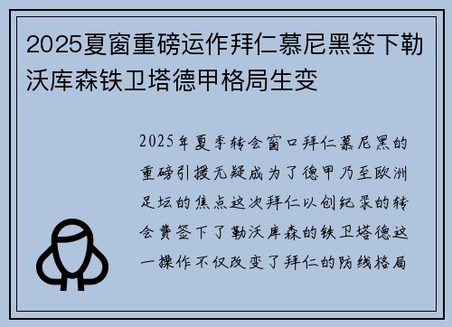 2025夏窗重磅运作拜仁慕尼黑签下勒沃库森铁卫塔德甲格局生变