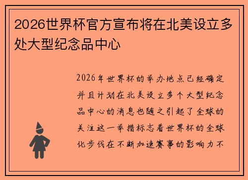 2026世界杯官方宣布将在北美设立多处大型纪念品中心 2026世界杯官方宣布将在北美设立多处大型纪念品中心