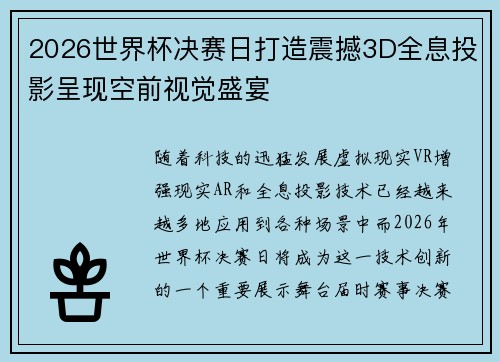 2026世界杯决赛日打造震撼3D全息投影呈现空前视觉盛宴 2026世界杯决赛日打造震撼3D全息投影呈现空前视觉盛宴