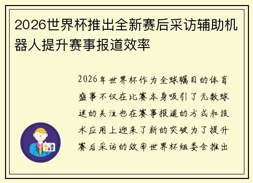 2026世界杯推出全新赛后采访辅助机器人提升赛事报道效率