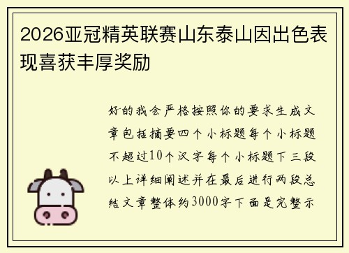 2026亚冠精英联赛山东泰山因出色表现喜获丰厚奖励 2026亚冠精英联赛山东泰山因出色表现喜获丰厚奖励