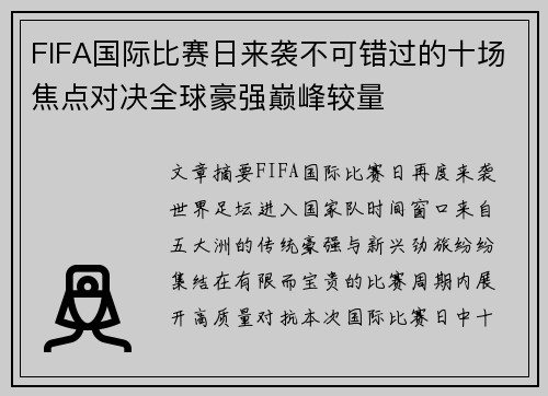FIFA国际比赛日来袭不可错过的十场焦点对决全球豪强巅峰较量