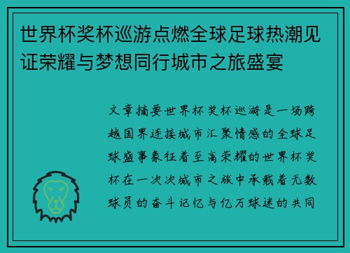 世界杯奖杯巡游点燃全球足球热潮见证荣耀与梦想同行城市之旅盛宴 世界杯奖杯巡游点燃全球足球热潮见证荣耀与梦想同行城市之旅盛宴