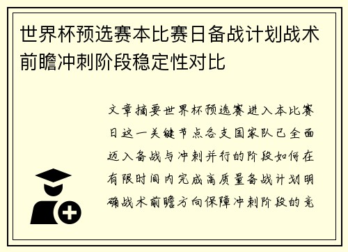 世界杯预选赛本比赛日备战计划战术前瞻冲刺阶段稳定性对比 世界杯预选赛本比赛日备战计划战术前瞻冲刺阶段稳定性对比