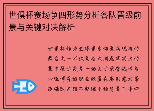 世俱杯赛场争四形势分析各队晋级前景与关键对决解析 世俱杯赛场争四形势分析各队晋级前景与关键对决解析
