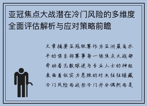 亚冠焦点大战潜在冷门风险的多维度全面评估解析与应对策略前瞻