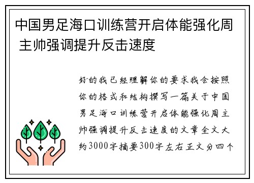 中国男足海口训练营开启体能强化周 主帅强调提升反击速度 中国男足海口训练营开启体能强化周 主帅强调提升反击速度