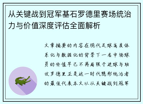 从关键战到冠军基石罗德里赛场统治力与价值深度评估全面解析 从关键战到冠军基石罗德里赛场统治力与价值深度评估全面解析
