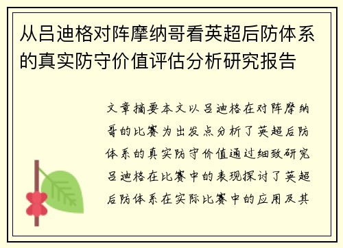 从吕迪格对阵摩纳哥看英超后防体系的真实防守价值评估分析研究报告 从吕迪格对阵摩纳哥看英超后防体系的真实防守价值评估分析研究报告