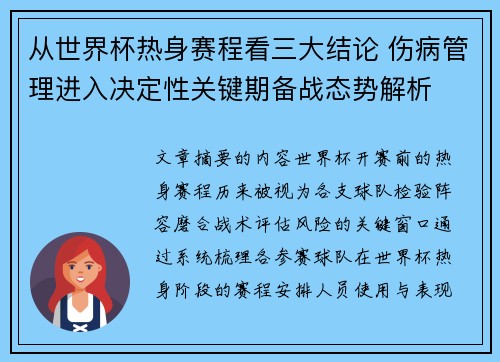 从世界杯热身赛程看三大结论 伤病管理进入决定性关键期备战态势解析 从世界杯热身赛程看三大结论 伤病管理进入决定性关键期备战态势解析