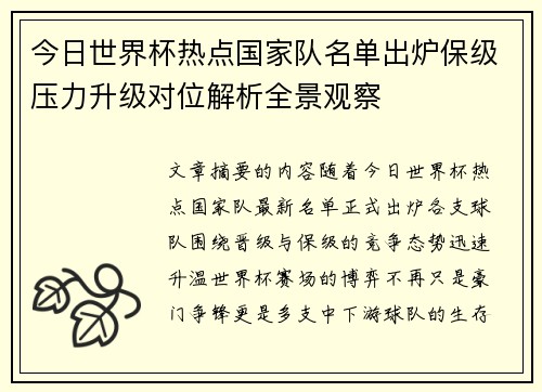 今日世界杯热点国家队名单出炉保级压力升级对位解析全景观察 今日世界杯热点国家队名单出炉保级压力升级对位解析全景观察