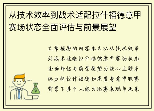 从技术效率到战术适配拉什福德意甲赛场状态全面评估与前景展望