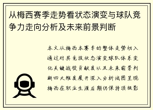 从梅西赛季走势看状态演变与球队竞争力走向分析及未来前景判断 从梅西赛季走势看状态演变与球队竞争力走向分析及未来前景判断