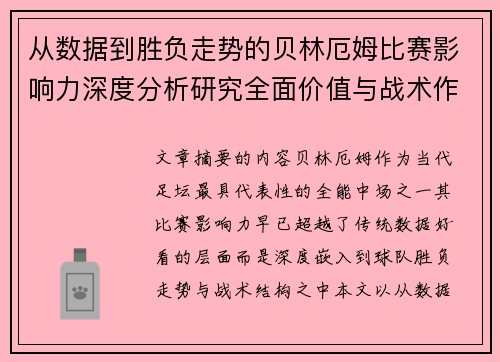 从数据到胜负走势的贝林厄姆比赛影响力深度分析研究全面价值与战术作用 从数据到胜负走势的贝林厄姆比赛影响力深度分析研究全面价值与战术作用