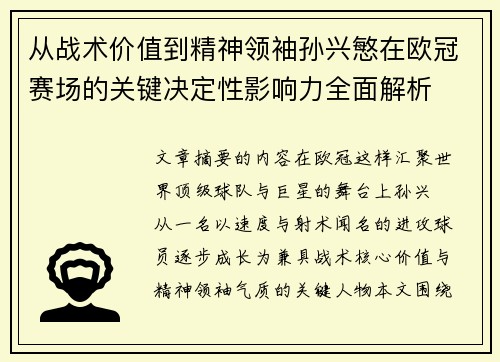 从战术价值到精神领袖孙兴慜在欧冠赛场的关键决定性影响力全面解析 从战术价值到精神领袖孙兴慜在欧冠赛场的关键决定性影响力全面解析