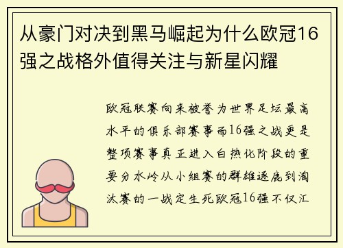从豪门对决到黑马崛起为什么欧冠16强之战格外值得关注与新星闪耀