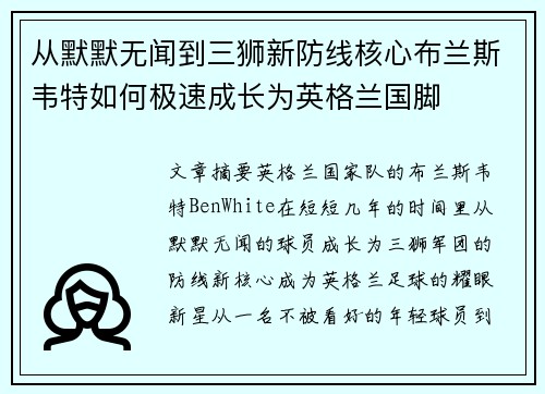 从默默无闻到三狮新防线核心布兰斯韦特如何极速成长为英格兰国脚 从默默无闻到三狮新防线核心布兰斯韦特如何极速成长为英格兰国脚