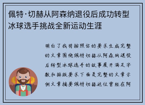 佩特·切赫从阿森纳退役后成功转型冰球选手挑战全新运动生涯