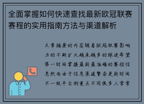 全面掌握如何快速查找最新欧冠联赛赛程的实用指南方法与渠道解析 全面掌握如何快速查找最新欧冠联赛赛程的实用指南方法与渠道解析