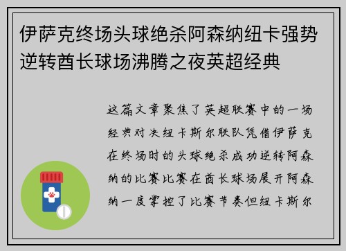 伊萨克终场头球绝杀阿森纳纽卡强势逆转酋长球场沸腾之夜英超经典
