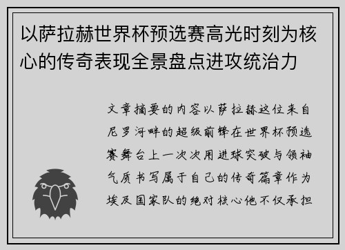 以萨拉赫世界杯预选赛高光时刻为核心的传奇表现全景盘点进攻统治力