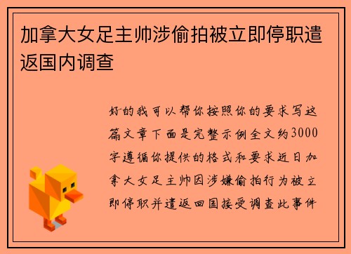 加拿大女足主帅涉偷拍被立即停职遣返国内调查