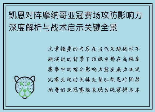 凯恩对阵摩纳哥亚冠赛场攻防影响力深度解析与战术启示关键全景