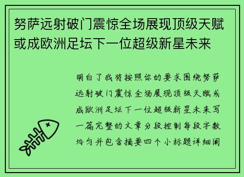 努萨远射破门震惊全场展现顶级天赋或成欧洲足坛下一位超级新星未来