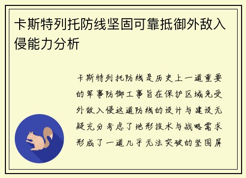 卡斯特列托防线坚固可靠抵御外敌入侵能力分析