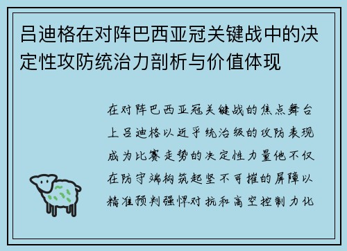 吕迪格在对阵巴西亚冠关键战中的决定性攻防统治力剖析与价值体现 吕迪格在对阵巴西亚冠关键战中的决定性攻防统治力剖析与价值体现