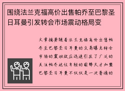 围绕法兰克福高价出售帕乔至巴黎圣日耳曼引发转会市场震动格局变