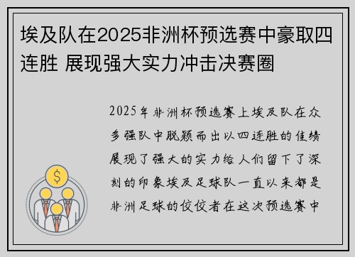 埃及队在2025非洲杯预选赛中豪取四连胜 展现强大实力冲击决赛圈