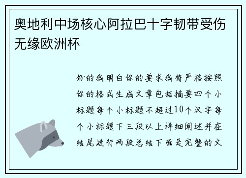 奥地利中场核心阿拉巴十字韧带受伤无缘欧洲杯