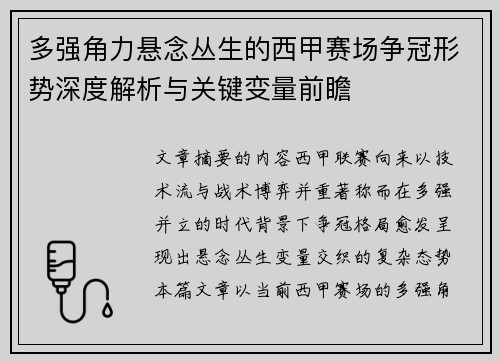 多强角力悬念丛生的西甲赛场争冠形势深度解析与关键变量前瞻