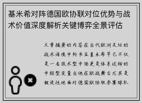 基米希对阵德国欧协联对位优势与战术价值深度解析关键博弈全景评估