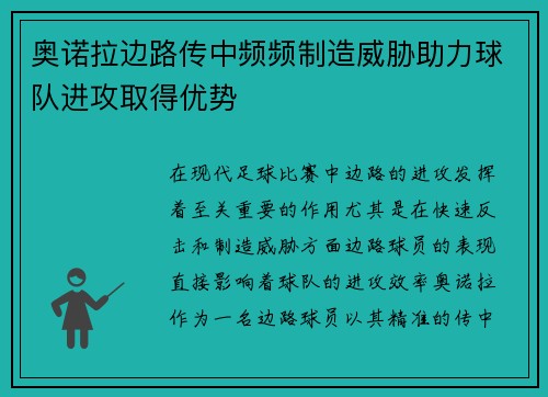 奥诺拉边路传中频频制造威胁助力球队进攻取得优势
