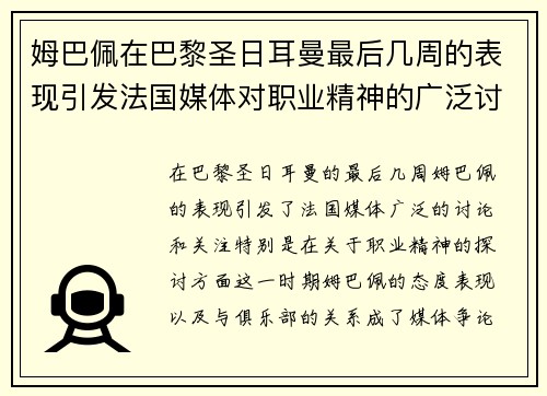姆巴佩在巴黎圣日耳曼最后几周的表现引发法国媒体对职业精神的广泛讨论