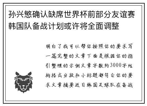 孙兴慜确认缺席世界杯前部分友谊赛韩国队备战计划或许将全面调整 孙兴慜确认缺席世界杯前部分友谊赛韩国队备战计划或许将全面调整