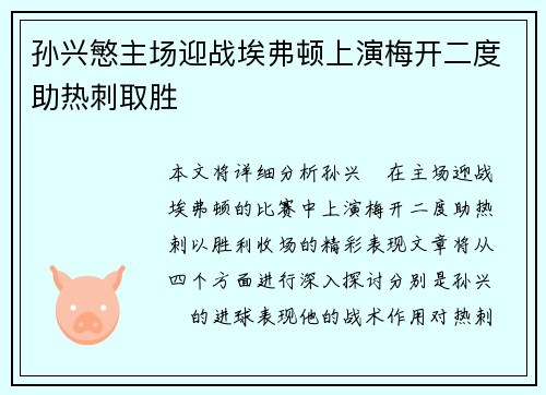 孙兴慜主场迎战埃弗顿上演梅开二度助热刺取胜