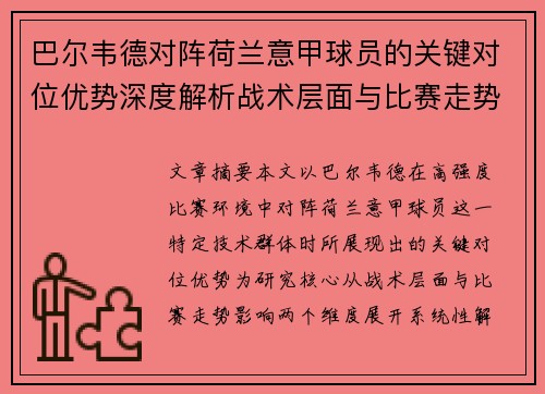 巴尔韦德对阵荷兰意甲球员的关键对位优势深度解析战术层面与比赛走势影响 巴尔韦德对阵荷兰意甲球员的关键对位优势深度解析战术层面与比赛走势影响