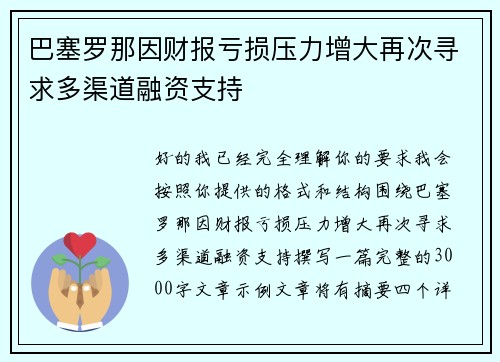 巴塞罗那因财报亏损压力增大再次寻求多渠道融资支持