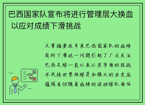 巴西国家队宣布将进行管理层大换血 以应对成绩下滑挑战 巴西国家队宣布将进行管理层大换血 以应对成绩下滑挑战