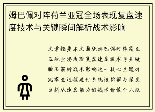 姆巴佩对阵荷兰亚冠全场表现复盘速度技术与关键瞬间解析战术影响
