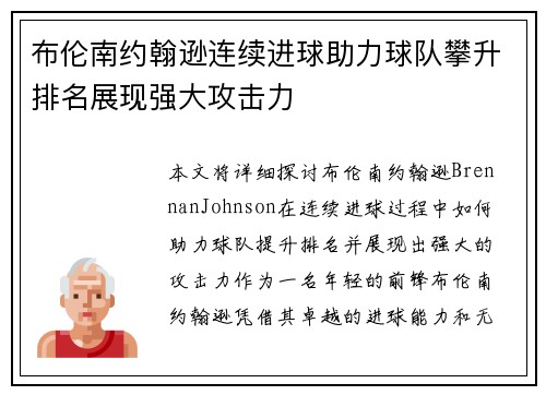 布伦南约翰逊连续进球助力球队攀升排名展现强大攻击力 布伦南约翰逊连续进球助力球队攀升排名展现强大攻击力