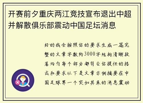 开赛前夕重庆两江竞技宣布退出中超并解散俱乐部震动中国足坛消息 开赛前夕重庆两江竞技宣布退出中超并解散俱乐部震动中国足坛消息