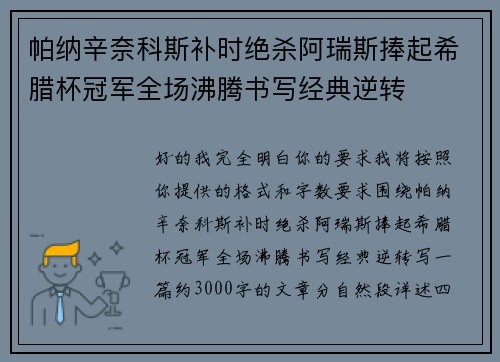 帕纳辛奈科斯补时绝杀阿瑞斯捧起希腊杯冠军全场沸腾书写经典逆转