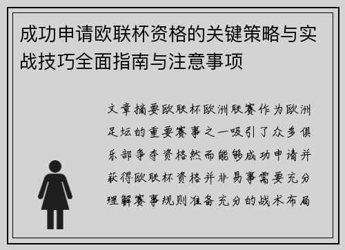 成功申请欧联杯资格的关键策略与实战技巧全面指南与注意事项 成功申请欧联杯资格的关键策略与实战技巧全面指南与注意事项