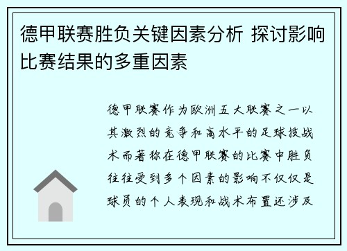 德甲联赛胜负关键因素分析 探讨影响比赛结果的多重因素