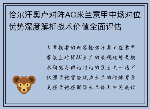 恰尔汗奥卢对阵AC米兰意甲中场对位优势深度解析战术价值全面评估