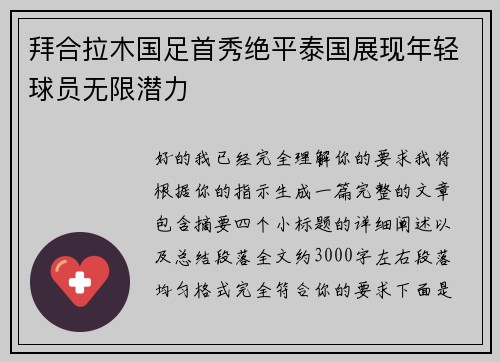 拜合拉木国足首秀绝平泰国展现年轻球员无限潜力